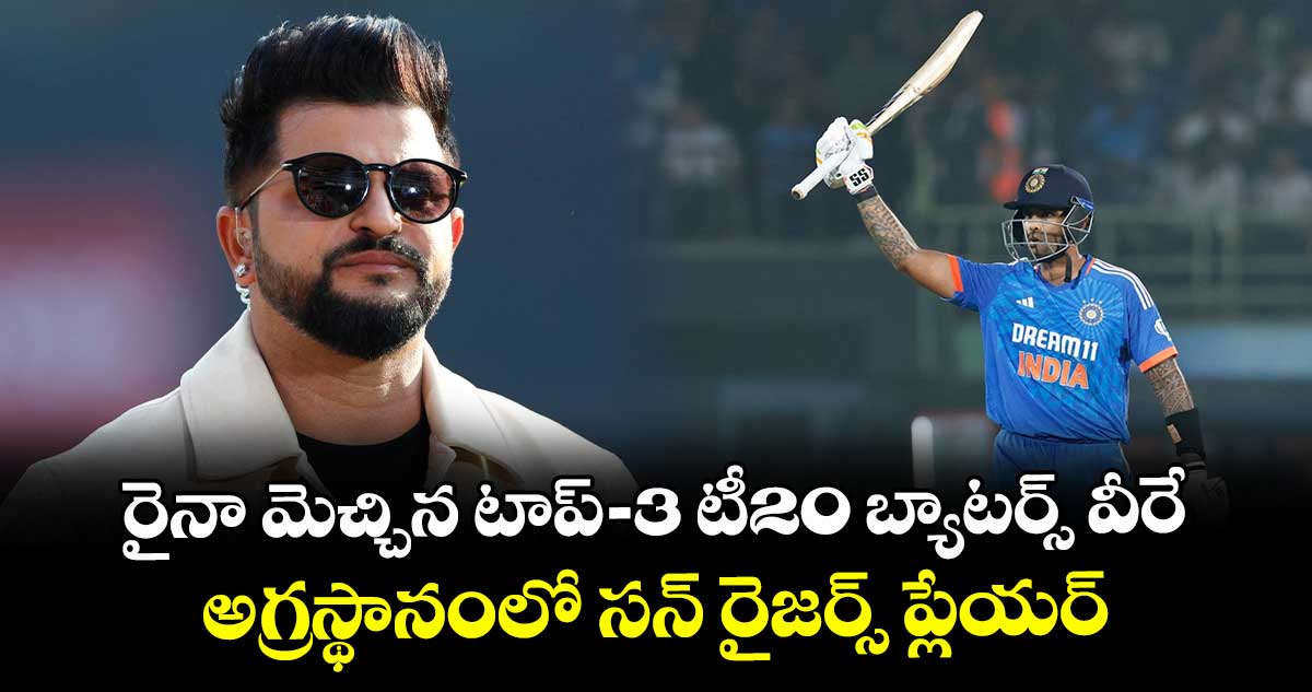 Suresh Raina: రైనా మెచ్చిన టాప్-3 టీ20 బ్యాటర్స్ వీరే.. అగ్రస్థానంలో సన్ రైజర్స్ ప్లేయర్