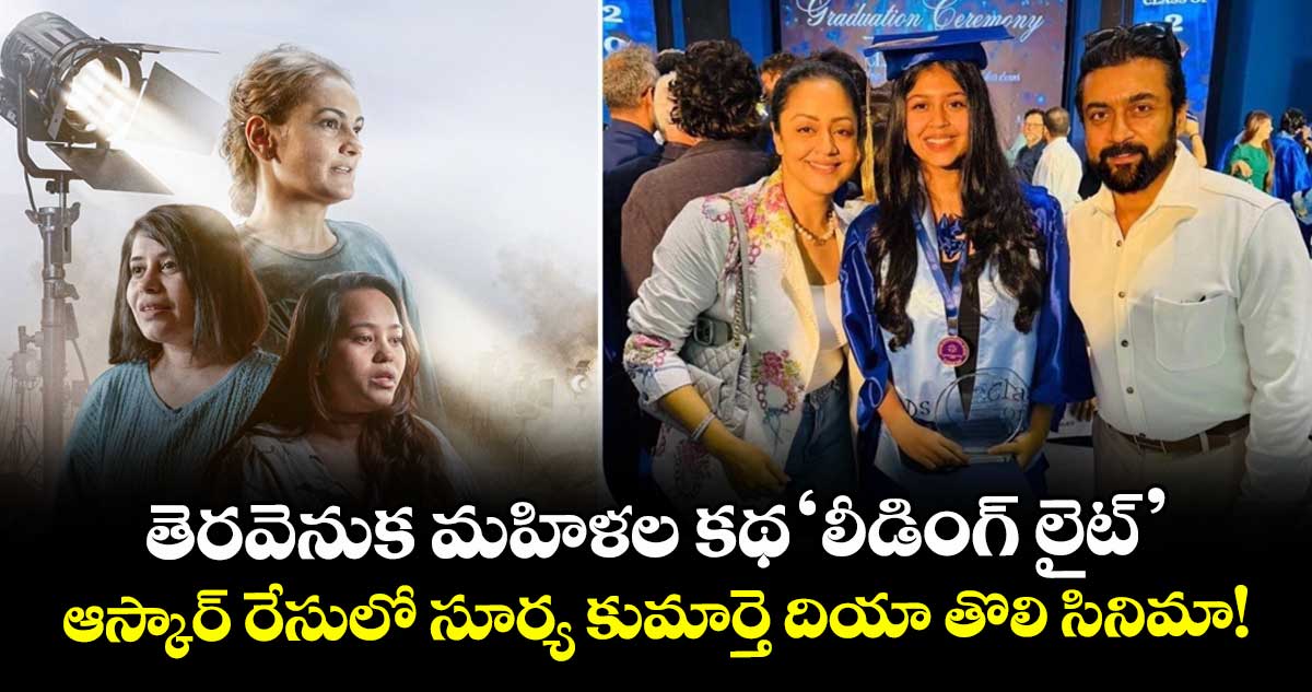 Diya Suriya: తెరవెనుక మహిళల కథ 'లీడింగ్ లైట్'..  ఆస్కార్ రేసులో సూర్య కుమార్తె దియా తొలి సినిమా!