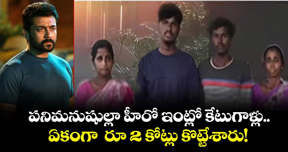 పనిమనుషుల్లా హీరో ఇంట్లో కేటుగాళ్లు.. ఏకంగా  రూ 2 కోట్లు కొట్టేశారు!