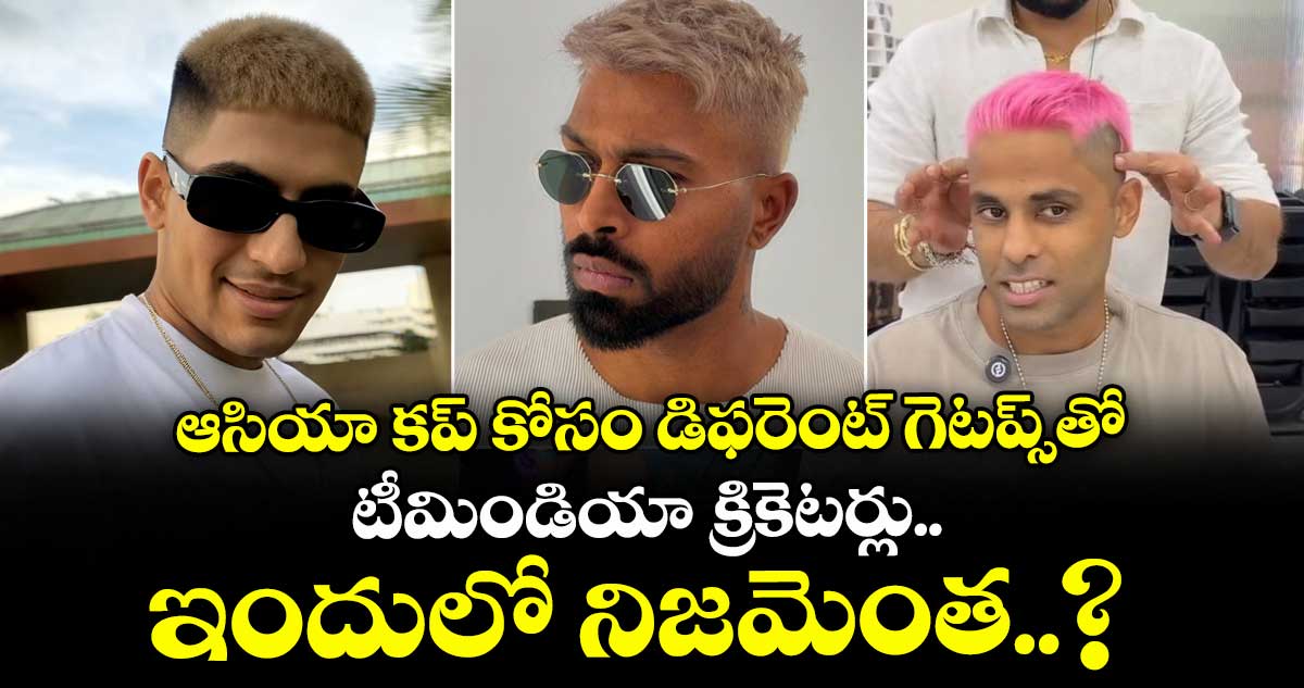 Asia Cup 2025: ఆసియా కప్ కోసం డిఫరెంట్ గెటప్స్లో టీమిండియా క్రికెటర్లు.. ఇందులో నిజమెంత..?