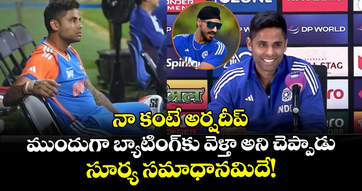 IND vs OMA: నా కంటే అర్షదీప్ ముందుగా బ్యాటింగ్కు వెళ్తా అని చెప్పాడు: సూర్య సమాధానమిదే!