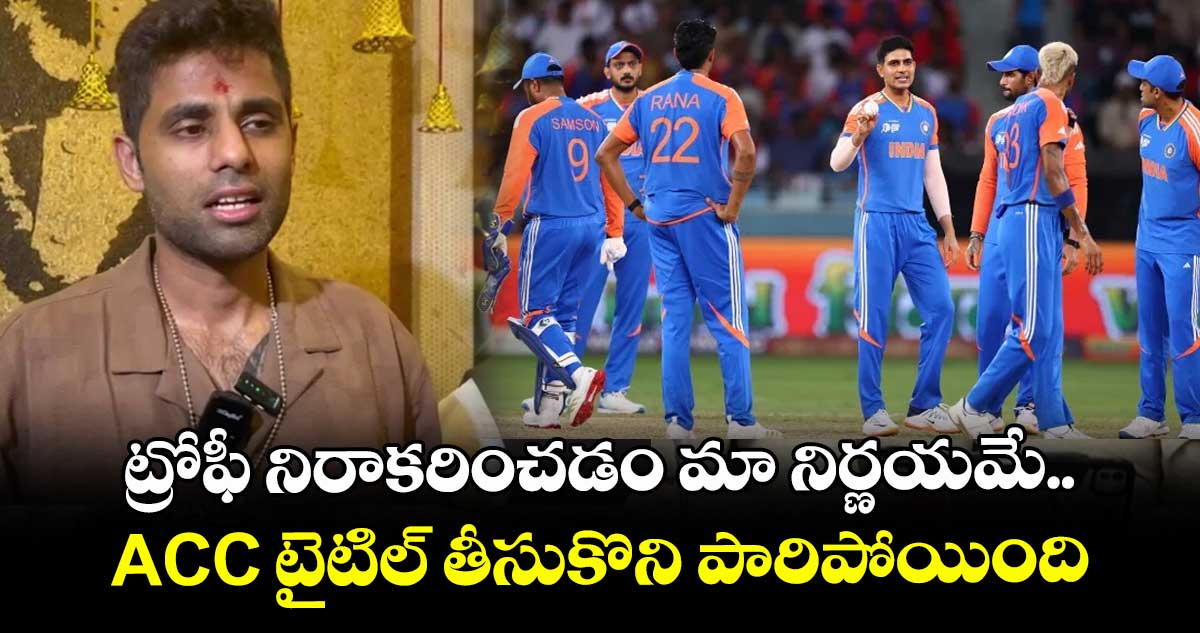 Asia Cup 2025 Final: ట్రోఫీ నిరాకరించడం మా నిర్ణయమే.. ACC టైటిల్ తీసుకొని పారిపోయింది: సూర్య కుమార్ యాదవ్