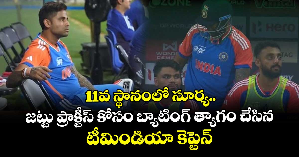 IND vs OMA: 11వ స్థానంలో సూర్య.. జట్టు ప్రాక్టీస్ కోసం బ్యాటింగ్ త్యాగం చేసిన టీమిండియా కెప్టెన్