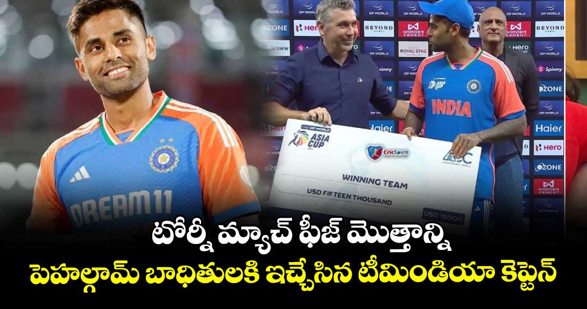 Asia Cup 2025 Final: సూర్యకి సలాం కొట్టాల్సిందే: టోర్నీ మ్యాచ్ ఫీజ్ మొత్తాన్ని పెహల్గామ్ బాధితులకి ఇచ్చేసిన టీమిండియా కెప్టెన్