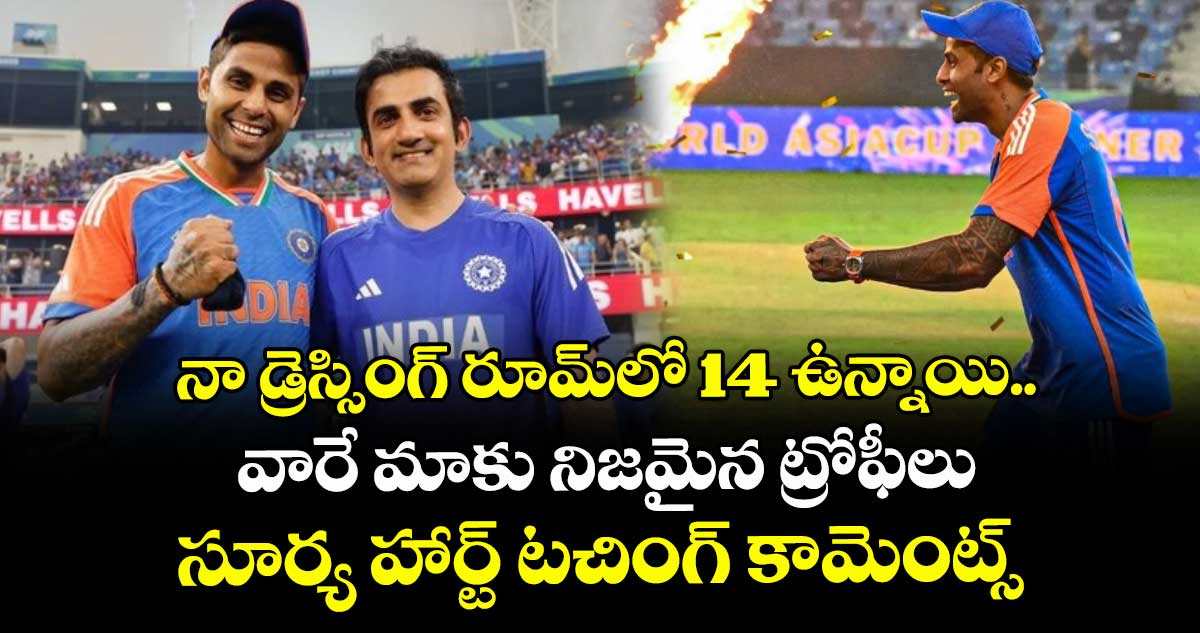 Asia Cup 2025 Final: నా డ్రెస్సింగ్ రూమ్‌లో 14 ఉన్నాయి.. వారే మాకు నిజమైన ట్రోఫీలు: సూర్య హార్ట్ టచింగ్ కామెంట్స్