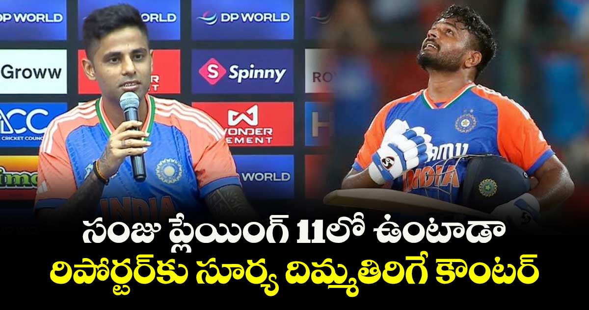 Asia Cup 2025: సంజు ప్లేయింగ్ 11లో ఉంటాడా.. రిపోర్టర్కు సూర్య దిమ్మతిరిగే కౌంటర్