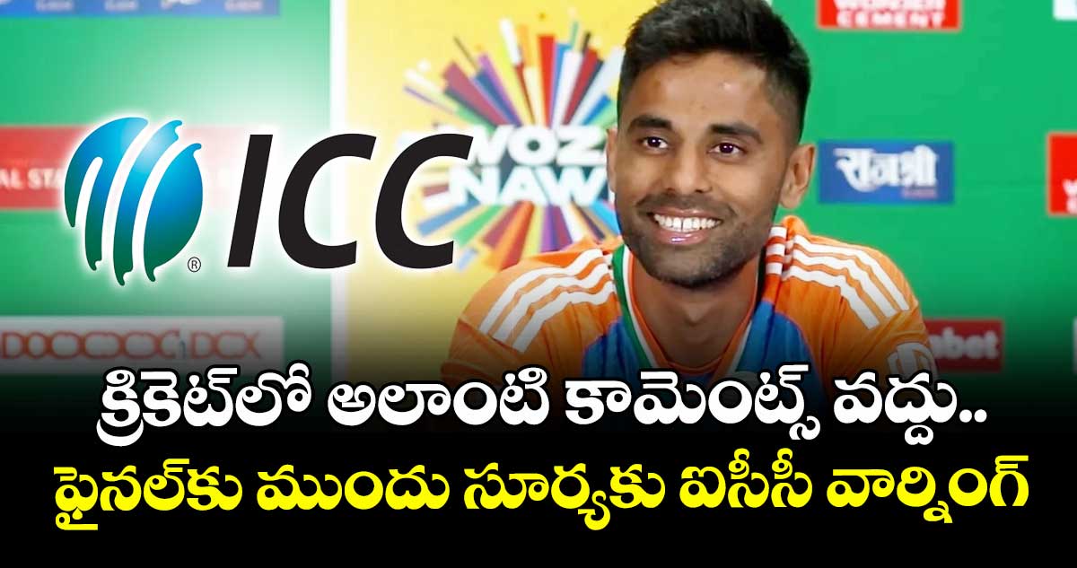 Asia Cup 2025: క్రికెట్‌లో అలాంటి కామెంట్స్ వద్దు.. ఫైనల్‌కు ముందు సూర్యకు ఐసీసీ వార్నింగ్
