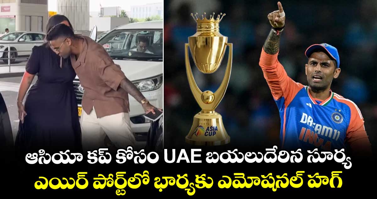 Asia Cup 2025: ఆసియా కప్ కోసం UAE బయలుదేరిన సూర్య.. ఎయిర్ పోర్ట్‌లో భార్యకు ఎమోషనల్ హగ్