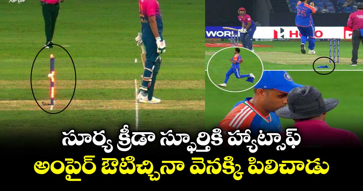 Asia Cup 2025: సూర్య క్రీడా స్ఫూర్తికి హ్యాట్సాఫ్.. అంపైర్ ఔటిచ్చినా వెనక్కి పిలిచాడు