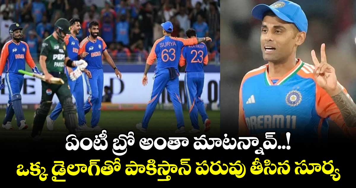 ఏంటీ బ్రో అంతా మాటన్నావ్..! ఒక్క డైలాగ్తో పాకిస్తాన్ పరువు తీసిన సూర్య