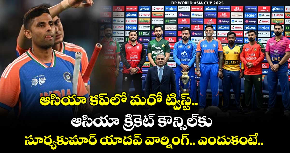 ఆసియా కప్⁭లో మరో ట్విస్ట్.. ఆసియా క్రికెట్ కౌన్సిల్⁭కు సూర్యకుమార్ యాదవ్ వార్నింగ్.. ఎందుకంటే.. 
