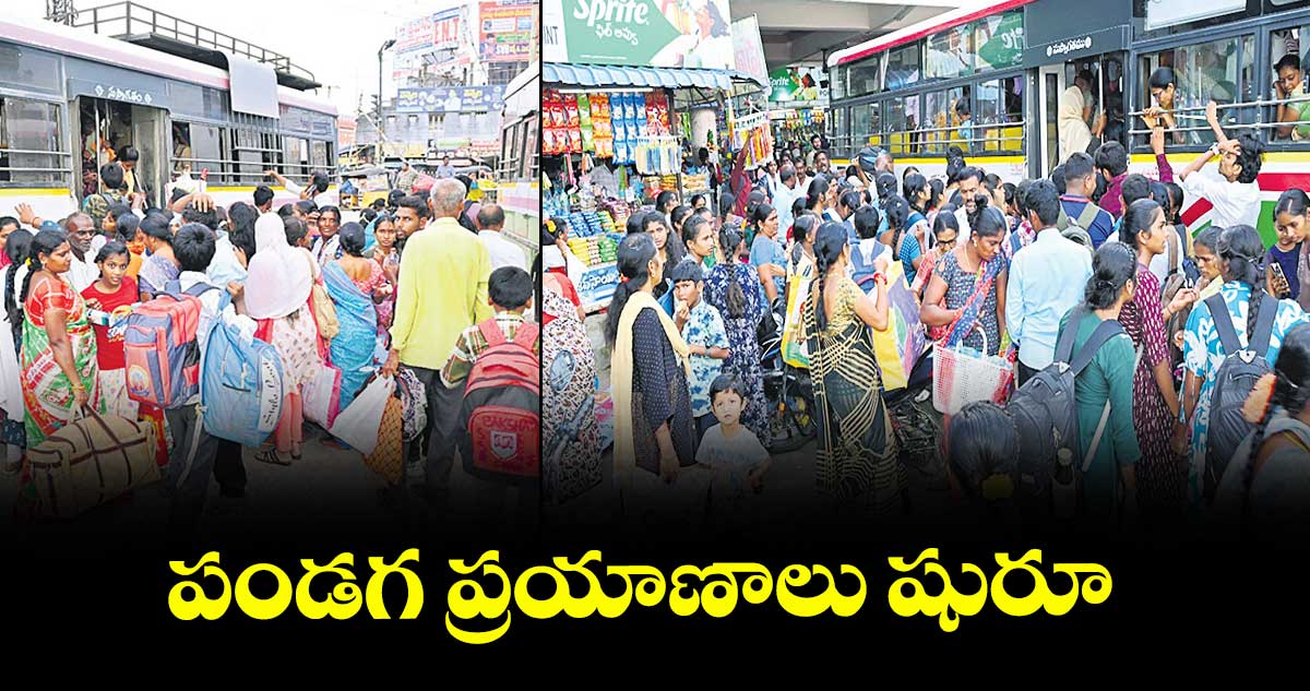 పండగ ప్రయాణాలు షురూ..