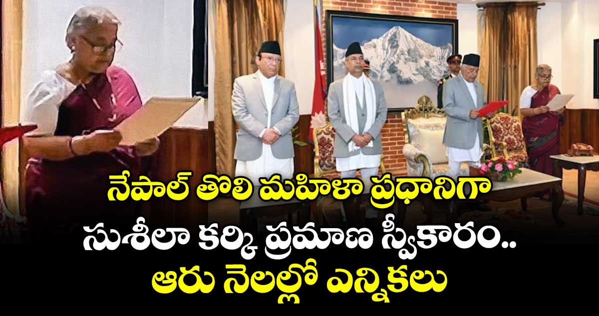 నేపాల్ తొలి మహిళా ప్రధానిగా సుశీలా కర్కి ప్రమాణ స్వీకారం..ఆరు నెలల్లో ఎన్నికలు 