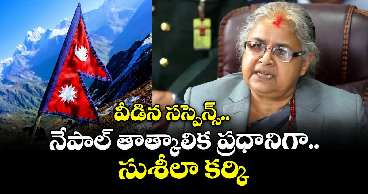 వీడిన సస్పెన్స్.. నేపాల్ తాత్కాలిక ప్రధానిగా సుశీలా కర్కి