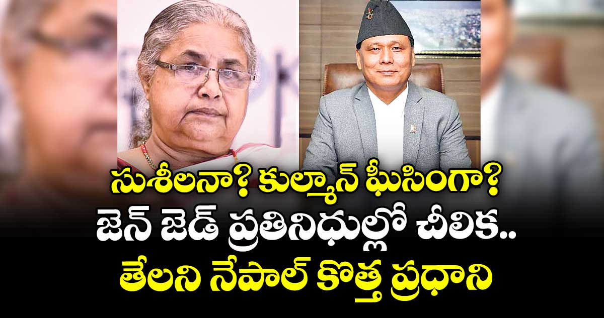 సుశీలనా? కుల్మాన్ ఘీసింగా? జెన్ జెడ్ ప్రతినిధుల్లో చీలిక.. తేలని నేపాల్ కొత్త ప్రధాని