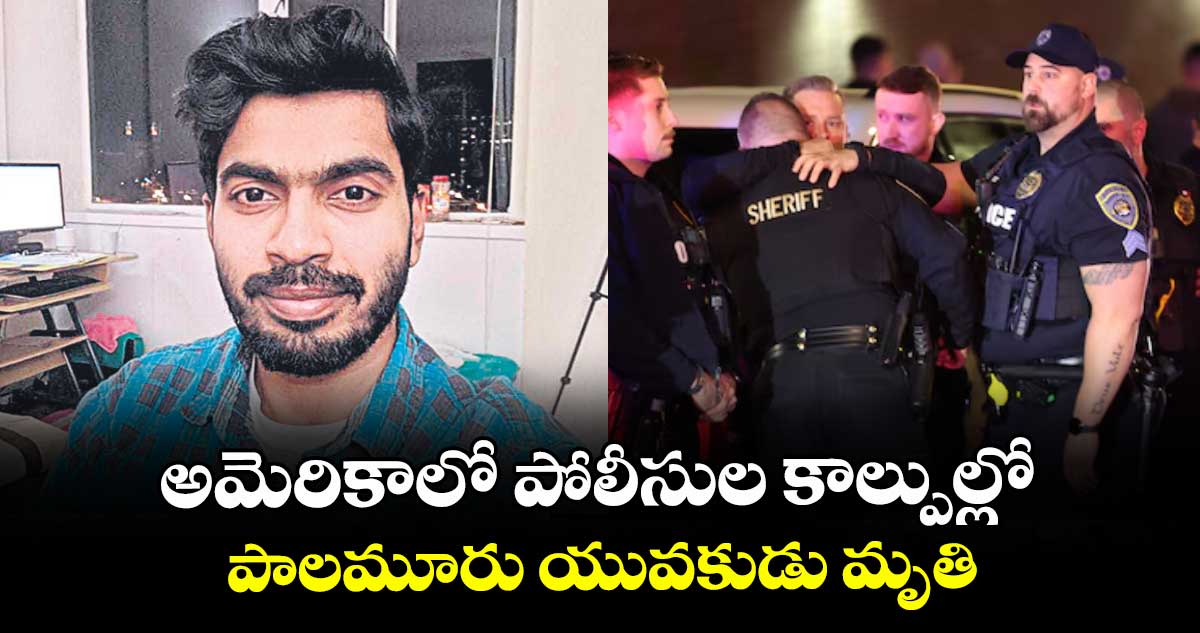 అమెరికాలో పోలీసుల కాల్పుల్లో పాలమూరు యువకుడు మృతి