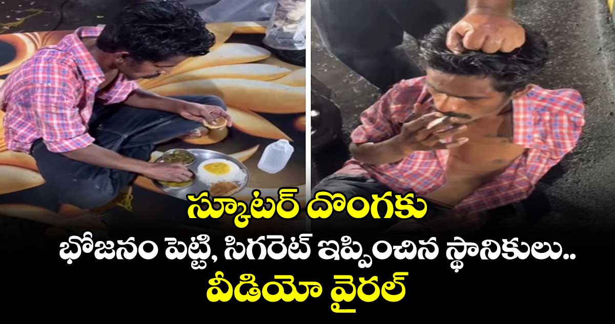 Viral video: స్కూటర్ దొంగకు భోజనం పెట్టి, సిగరెట్ ఇప్పించిన స్థానికులు.. వీడియో వైరల్