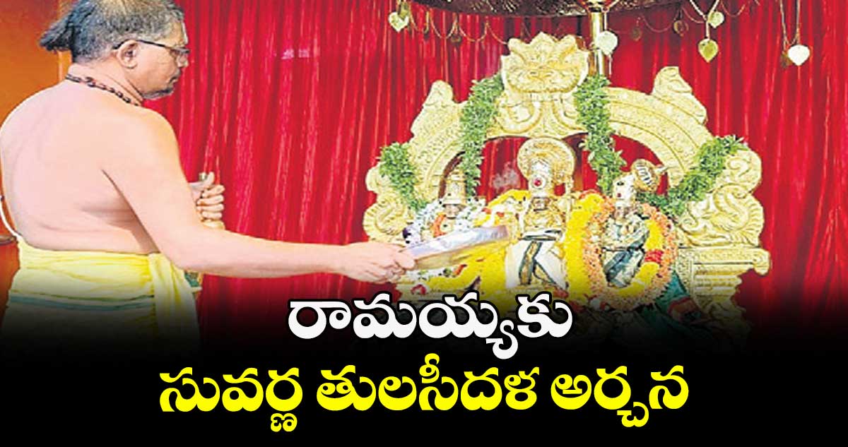 రామయ్యకు సువర్ణ తులసీదళ అర్చన