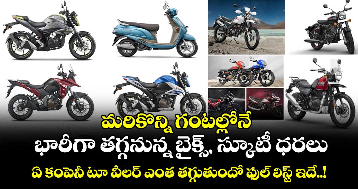 Bike News : మరికొన్ని గంటల్లోనే భారీగా తగ్గనున్న బైక్స్, స్కూటీ ధరలు : ఏ కంపెనీ టూ వీలర్ ఎంత తగ్గుతుందో ఫుల్ లిస్ట్ ఇదే..!