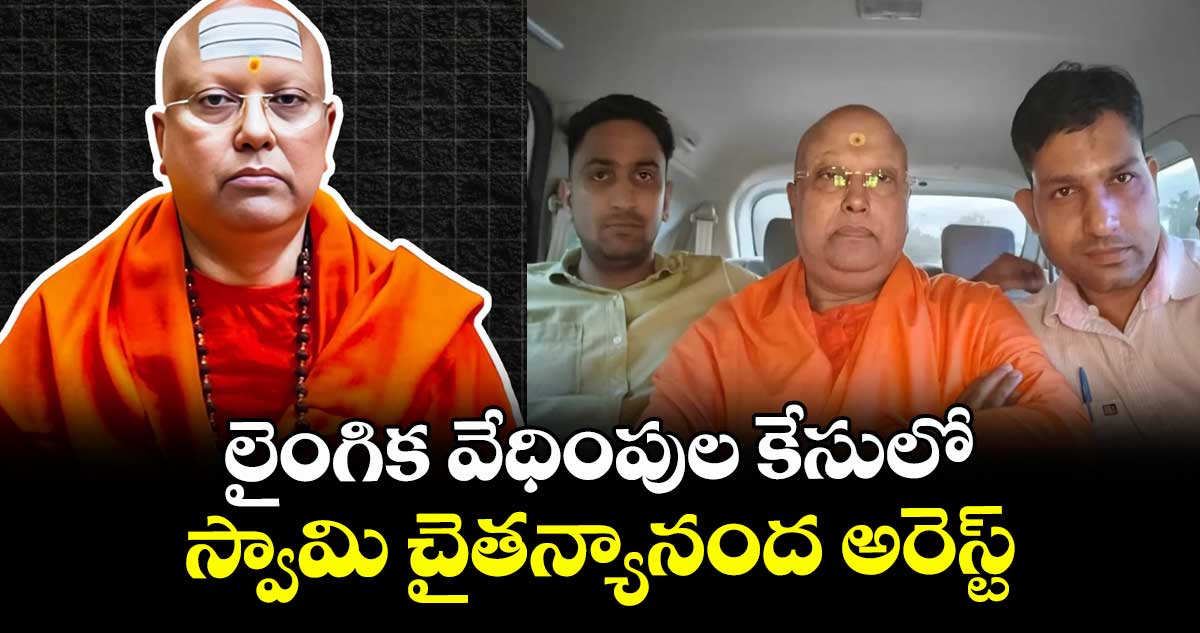 లైంగిక వేధింపుల కేసులో స్వామి చైతన్యానంద అరెస్ట్