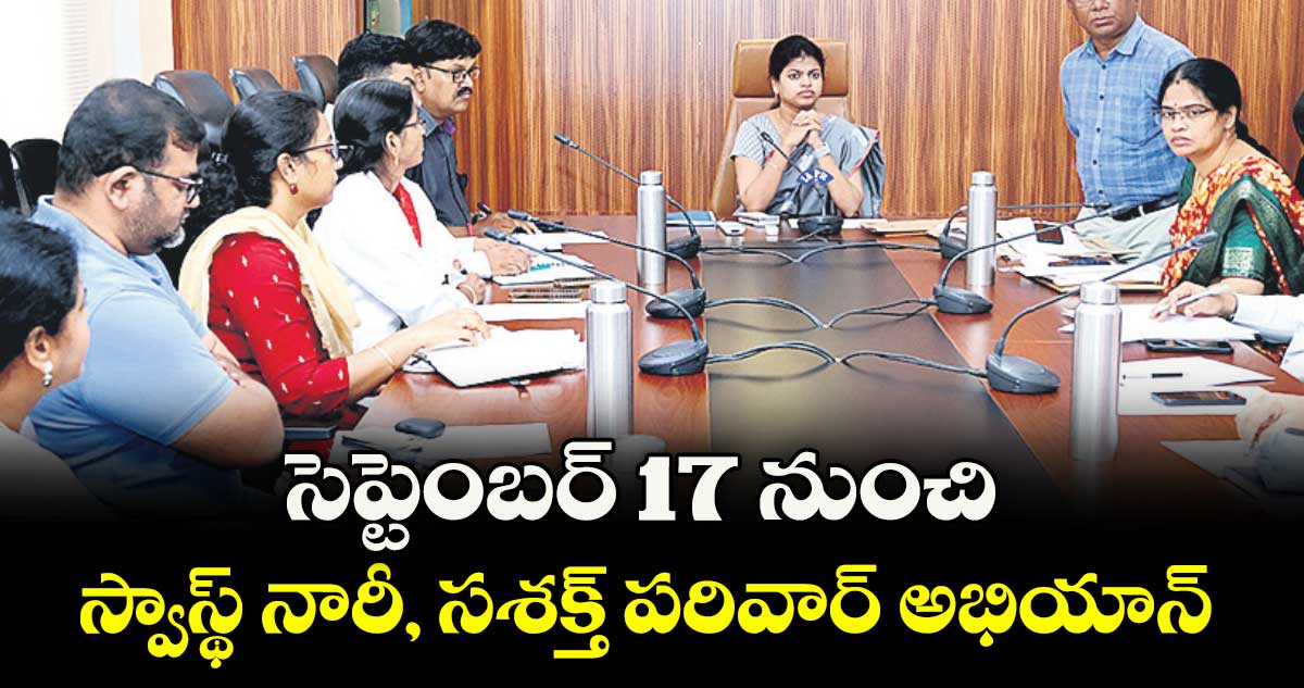 సెప్టెంబర్ 17 నుంచి స్వాస్థ్ నారీ, సశక్త్ పరివార్ అభియాన్ : కలెక్టర్ స్నేహ శబరీశ్