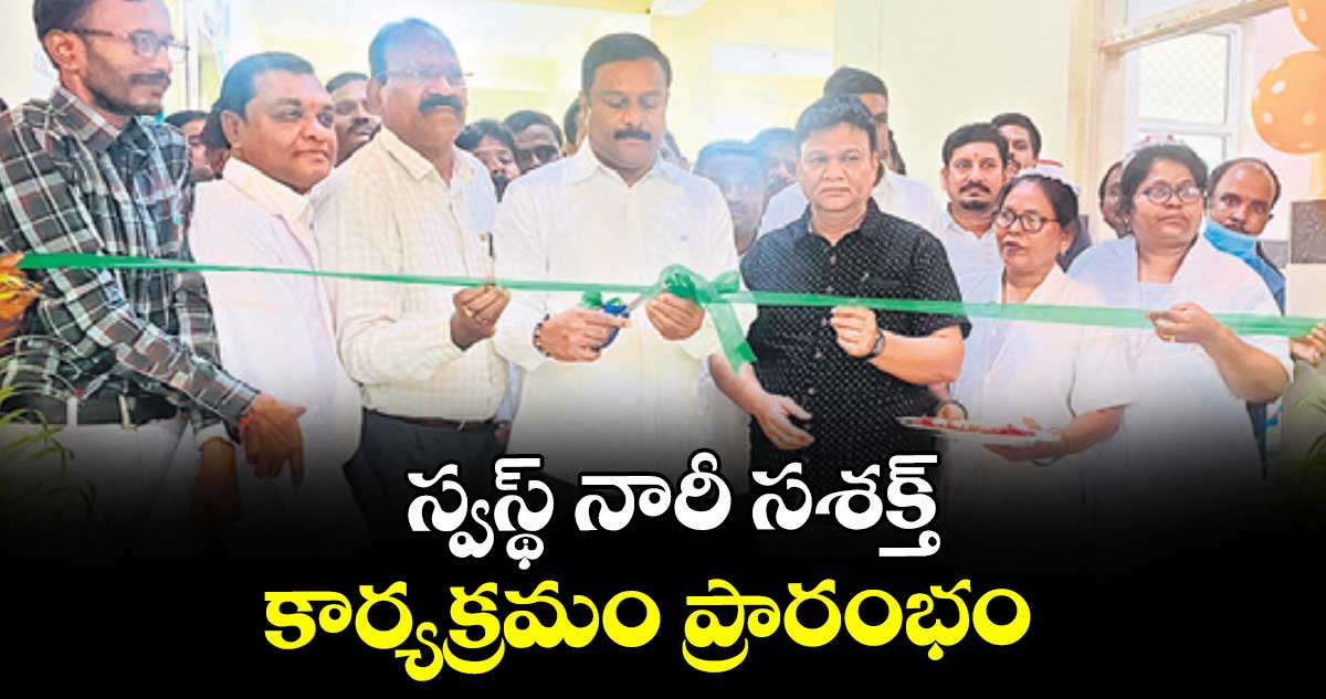 ‘స్వస్థ్ నారీ సశక్త్’ కార్యక్రమం ప్రారంభం