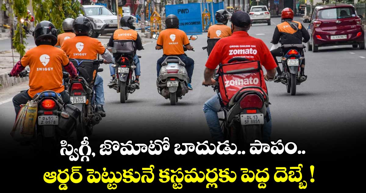 స్విగ్గీ, జొమాటో బాదుడు.. పాపం.. ఆర్డర్ పెట్టుకునే కస్టమర్లకు పెద్ద దెబ్బే !