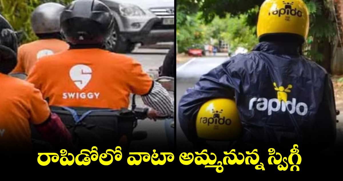 రాపిడోలో వాటా అమ్మనున్న స్విగ్గీ