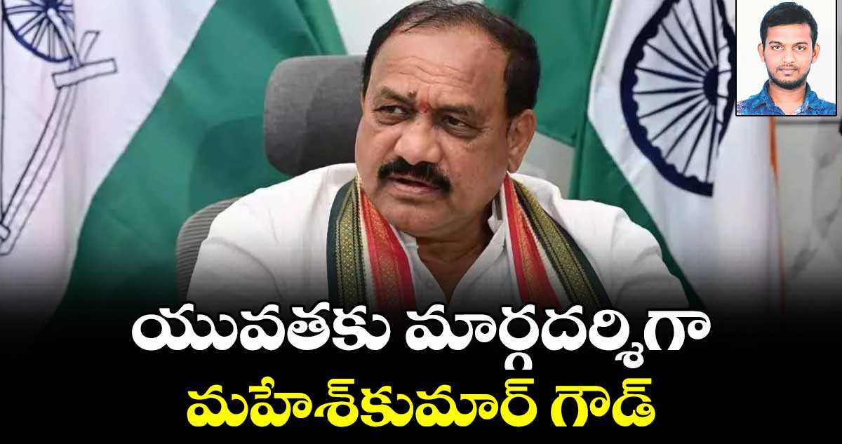 యువతకు మార్గదర్శిగా మహేశ్కుమార్ గౌడ్