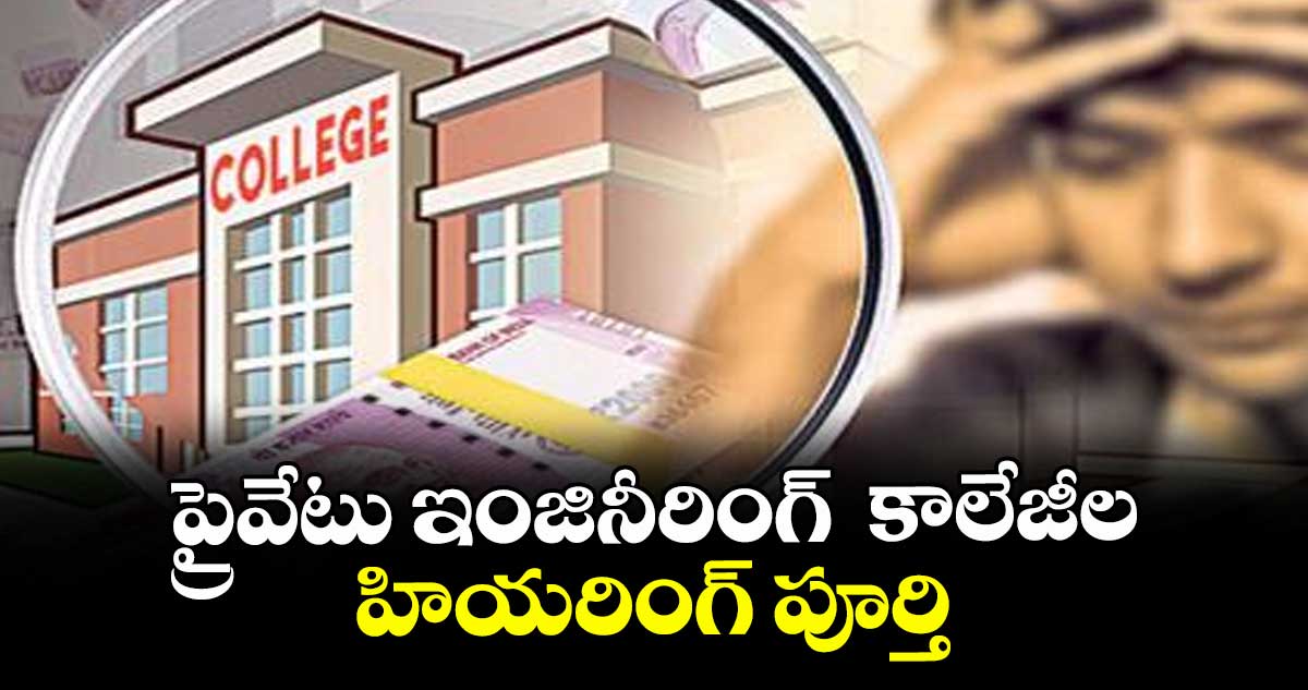 ప్రైవేటు ఇంజినీరింగ్ కాలేజీల హియరింగ్ పూర్తి