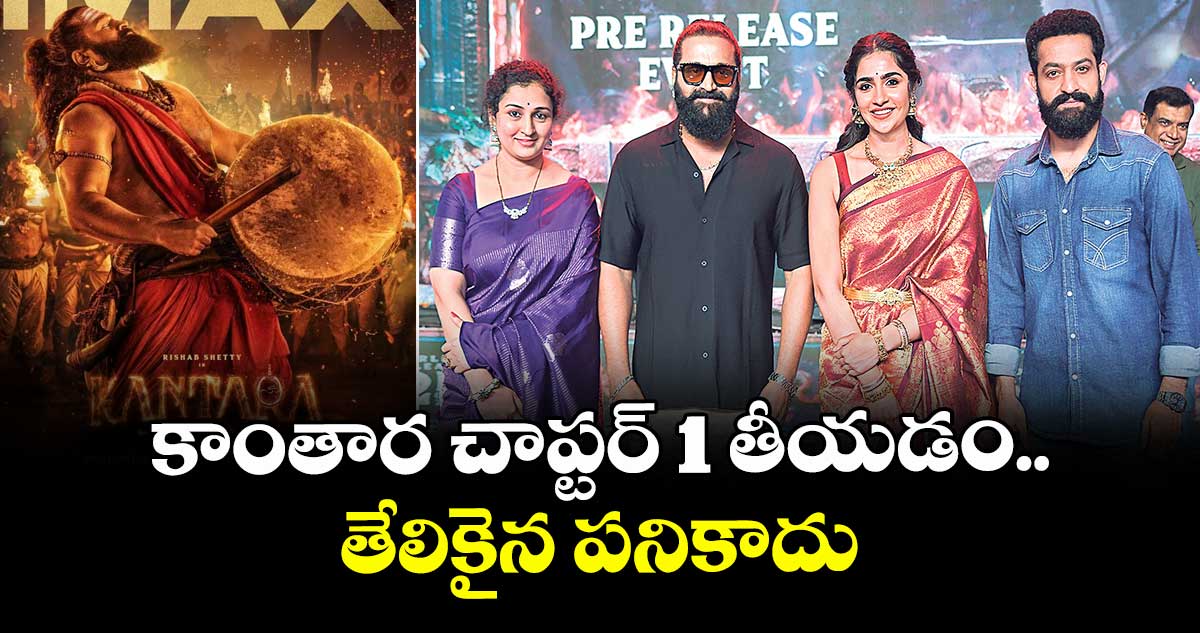 కాంతార చాప్టర్ 1 తీయడం తేలికైన పనికాదు