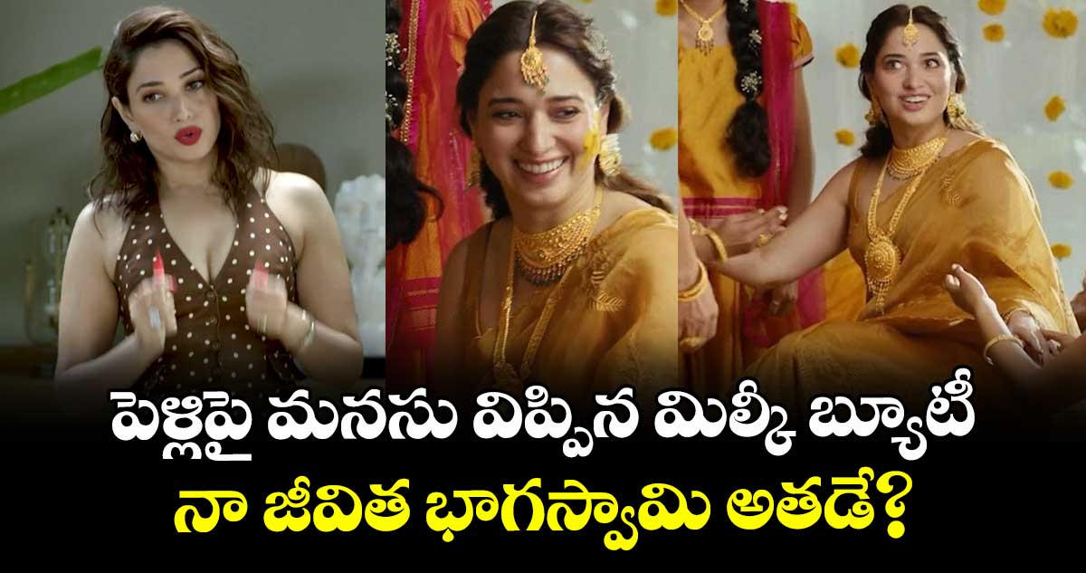 Tamannaah: పెళ్లిపై మనసు విప్పిన మిల్కీ బ్యూటీ.. నా జీవిత భాగస్వామి అతడే?