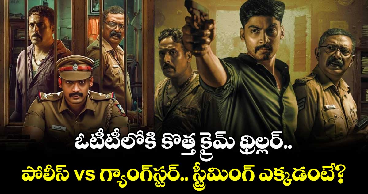 OTT Thriller: ఓటీటీలోకి కొత్త క్రైమ్ థ్రిల్లర్.. పోలీస్ vs గ్యాంగ్స్టర్.. స్ట్రీమింగ్ ఎక్కడంటే?