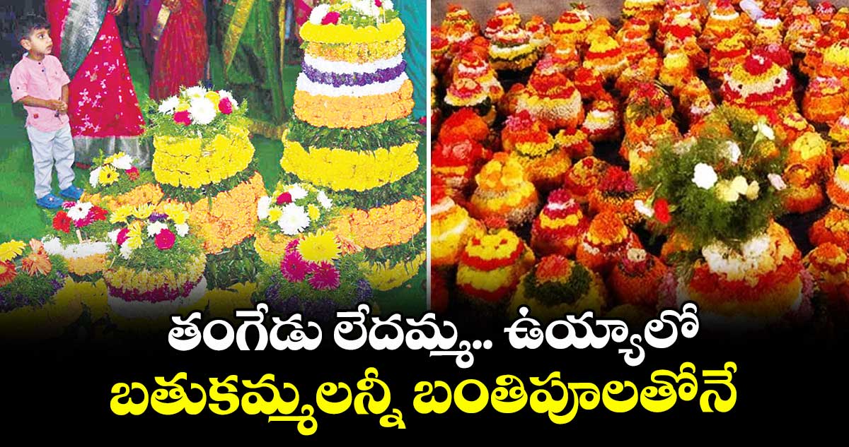 తంగేడు లేదమ్మ ఉయ్యాలో..బతుకమ్మలన్నీ బంతిపూలతోనే