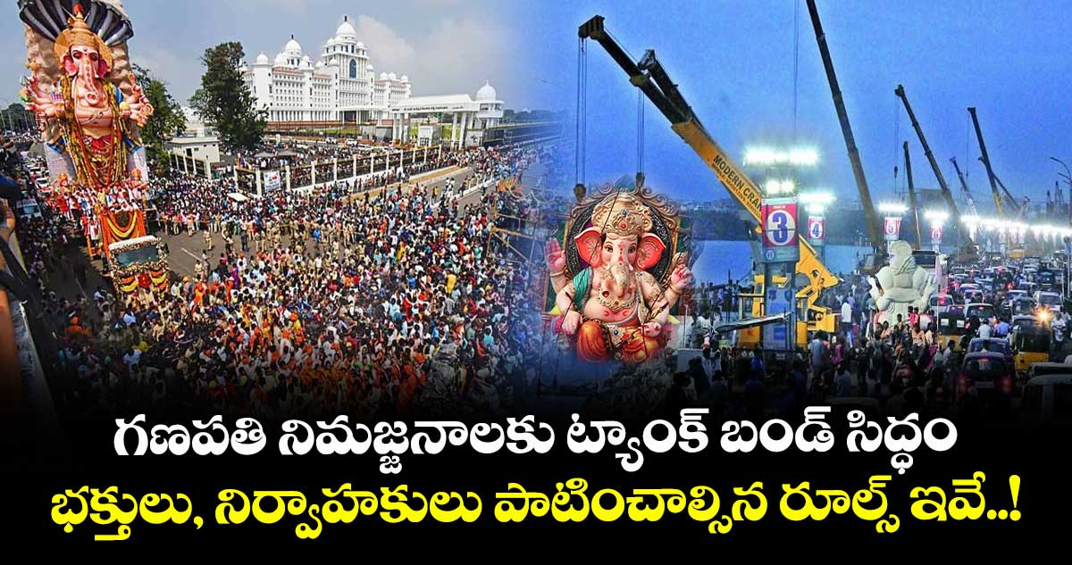 గణపతి నిమజ్జనాలకు ట్యాంక్ బండ్ సిద్ధం.. భక్తులు, నిర్వాహకులు పాటించాల్సిన రూల్స్ ఇవే..!