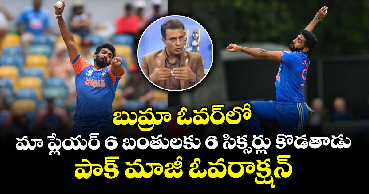 IND vs PAK: బుమ్రా ఓవర్‌లో మా ప్లేయర్ 6 బంతులకు 6 సిక్సర్లు కొడతాడు: పాక్ మాజీ ఓవరాక్షన్