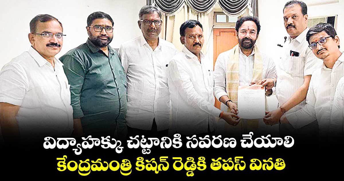 విద్యాహక్కు చట్టానికి సవరణ చేయాలి..కేంద్రమంత్రి కిషన్ రెడ్డికి తపస్ వినతి