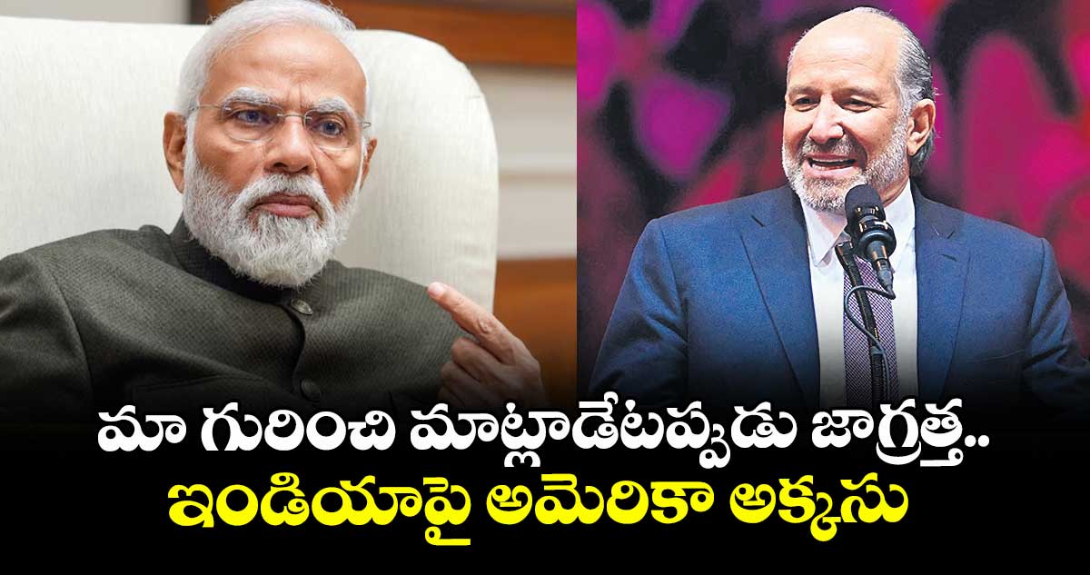 మా గురించి మాట్లాడేటప్పుడు జాగ్రత్త..ఇండియాపై అమెరికా అక్కసు 