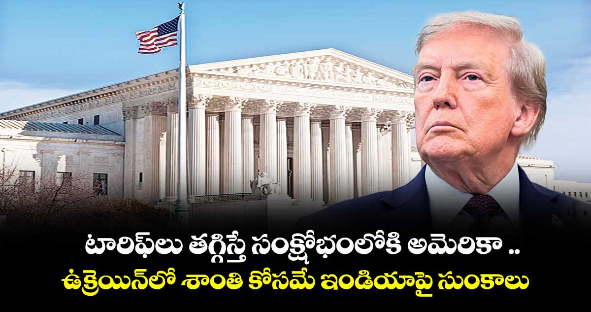 టారిఫ్లు తగ్గిస్తే సంక్షోభంలోకి అమెరికా ..ఉక్రెయిన్లో శాంతి కోసమే ఇండియాపై సుంకాలు