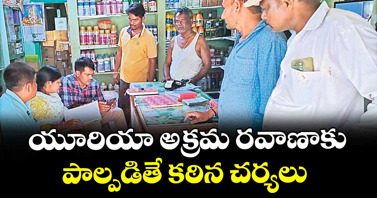 యూరియా అక్రమ రవాణాకు పాల్పడితే కఠిన చర్యలు :టాస్క్ ఫోర్స్ ఇన్స్పెక్టర్ కుమార్