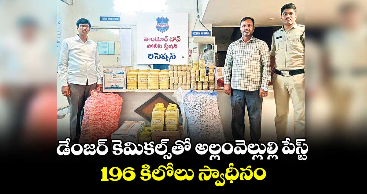 డేంజర్కెమికల్స్తో అల్లంవెల్లుల్లి పేస్ట్..196 కిలోలు స్వాధీనం