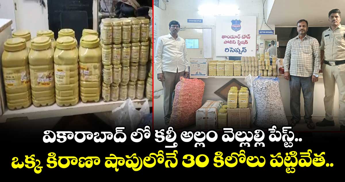 వికారాబాద్ లో కల్తీ అల్లం వెల్లుల్లి పేస్ట్.. ఒక్క కిరాణా షాపులోనే 30 కిలోలు పట్టివేత.. 