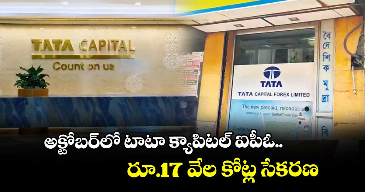 అక్టోబర్‌‌‌‌‌‌‌‌‌‌‌‌‌‌‌‌లో టాటా క్యాపిటల్ ఐపీఓ.. రూ.17 వేల కోట్ల సేకరణ  