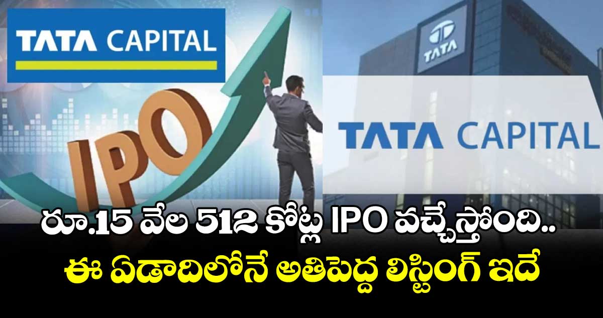 15 వేల 512 కోట్ల IPO వచ్చేస్తోంది.. ఈ ఏడాదిలోనే అతిపెద్ద లిస్టింగ్ ఇదే