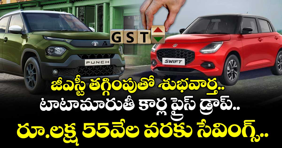 జీఎస్టీ తగ్గింపుతో శుభవార్త.. టాటా-మారుతీ కార్ల ప్రైస్ డ్రాప్.. రూ.లక్ష 55వేల వరకు సేవింగ్స్..