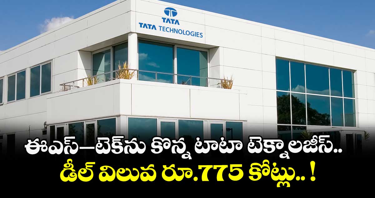 ఈఎస్‌‌–టెక్‌‌ ను కొన్న టాటా టెక్నాలజీస్‌‌..  డీల్ విలువ రూ.775 కోట్లు.. !