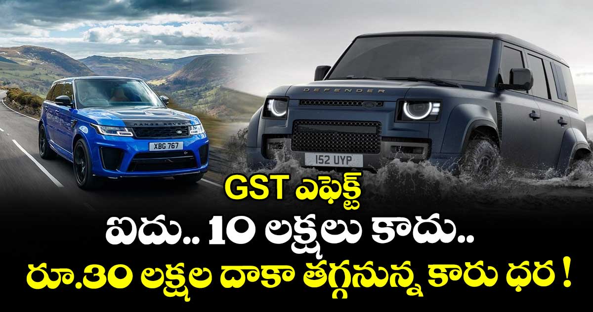 GST ఎఫెక్ట్ : ఐదు.. 10 లక్షలు కాదు.. రూ.30 లక్షల దాకా తగ్గనున్న కారు ధర !