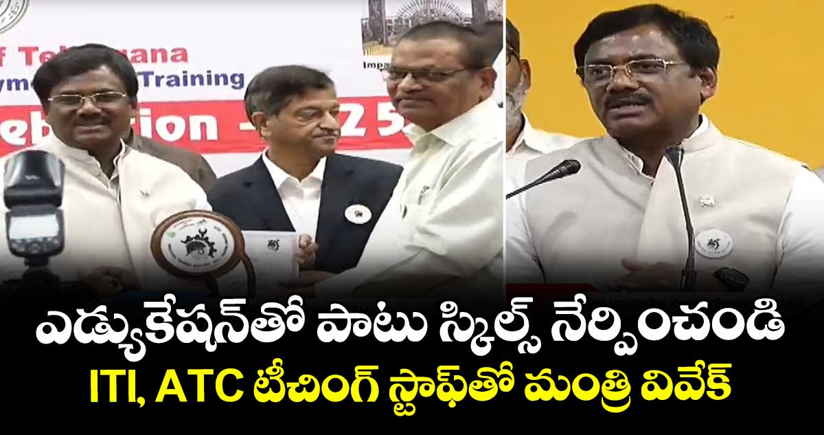 ఎడ్యుకేషన్తో పాటు స్కిల్స్ నేర్పించండి: ITI, ATC టీచింగ్ స్టాఫ్తో మంత్రి వివేక్