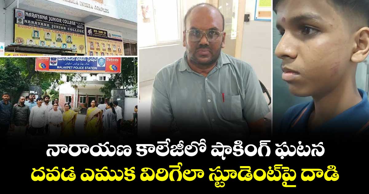 నారాయణ కాలేజీలో షాకింగ్ ఘటన: దవడ ఎముక విరిగేలా స్టూడెంట్‎పై దాడి