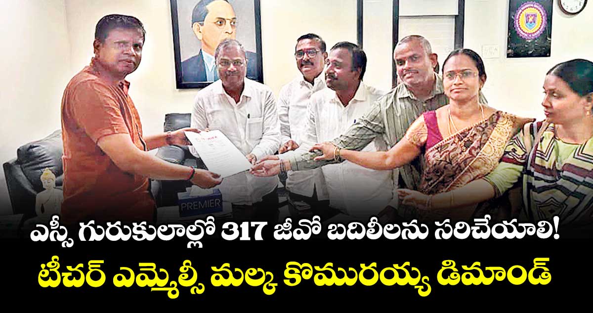 ఎస్సీ గురుకులాల్లో 317 జీవో బదిలీలను సరిచేయాలి!..టీచర్ ఎమ్మెల్సీ మల్క కొమురయ్య డిమాండ్